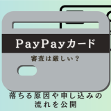 PayPayカード　審査　アイキャッチ